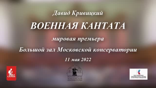 «Дорогой памяти». О премьере «Военной кантаты» Давида Кривицкого смотреть онлайн