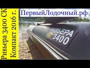 РИВЬЕРА 3400 СК Компакт. Изменения 2016 года.