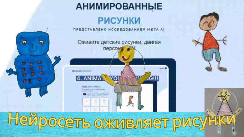 Оживите рисунки ваших детей или свои. Нейросеть, которая способная анимировать детские рисунки. смотреть онлайн