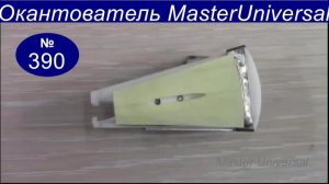 Окантовыватель из фторопласта для ленты из кожи и трудно скользящих материалов. Видео № 390.