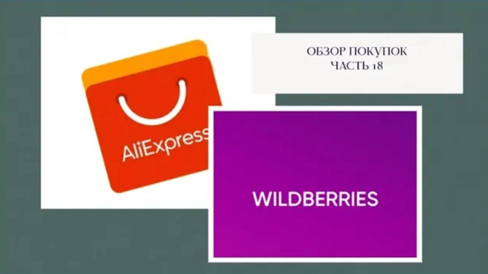 Покупки с AliExpress & Wildberries 18 смотреть онлайн