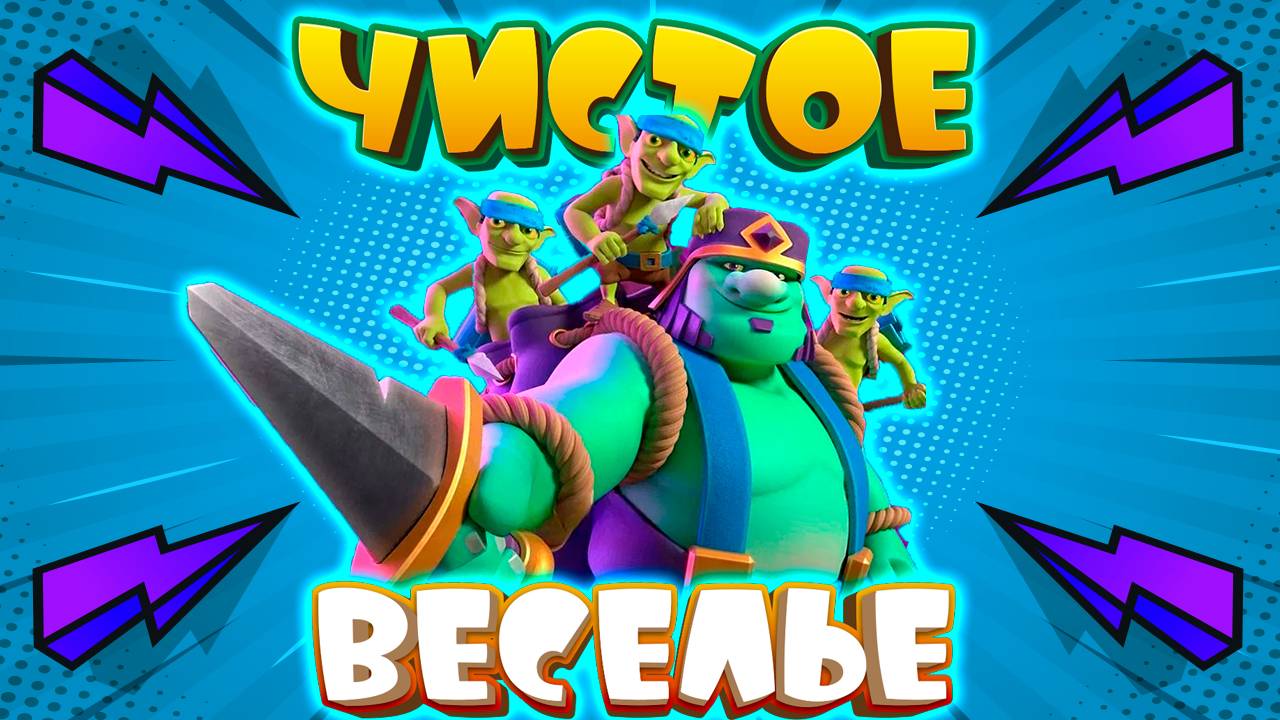 🙈 Эволюция Гоблина-Гиганта ИМБА в Этой Колоде! | Clash Royale смотреть онлайн