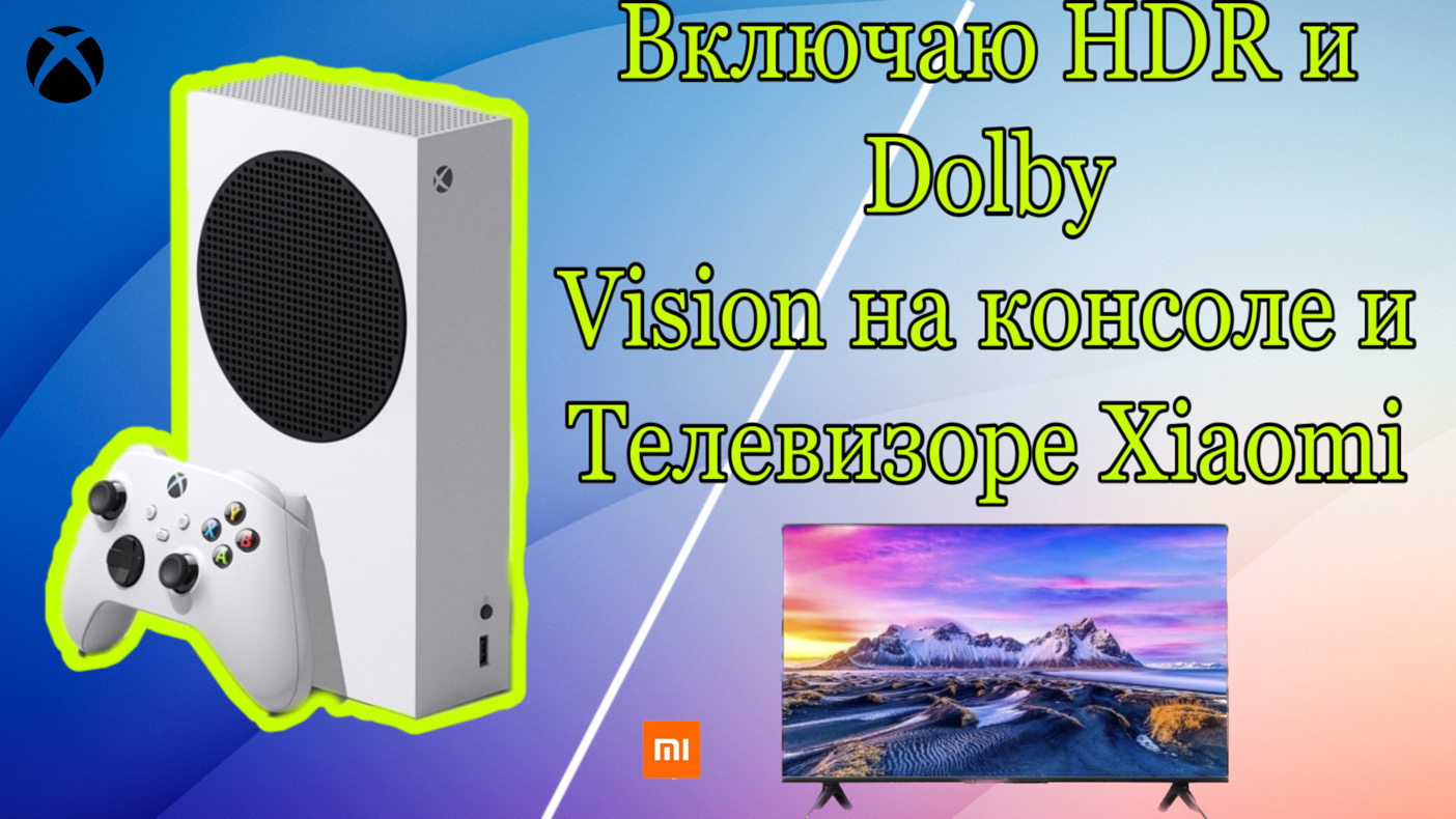 Xbox Series S Включаем HDR и HDMI 2.1 на 4К телевизоре✅ смотреть онлайн