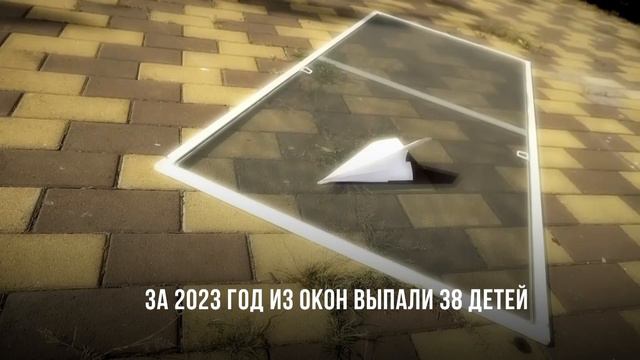 БЕЗОПАСНОСТЬ ДЕТЕЙ ОКНА смотреть онлайн