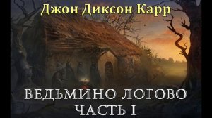 Ведьмино логово Часть 1  Джон Диксон Карр