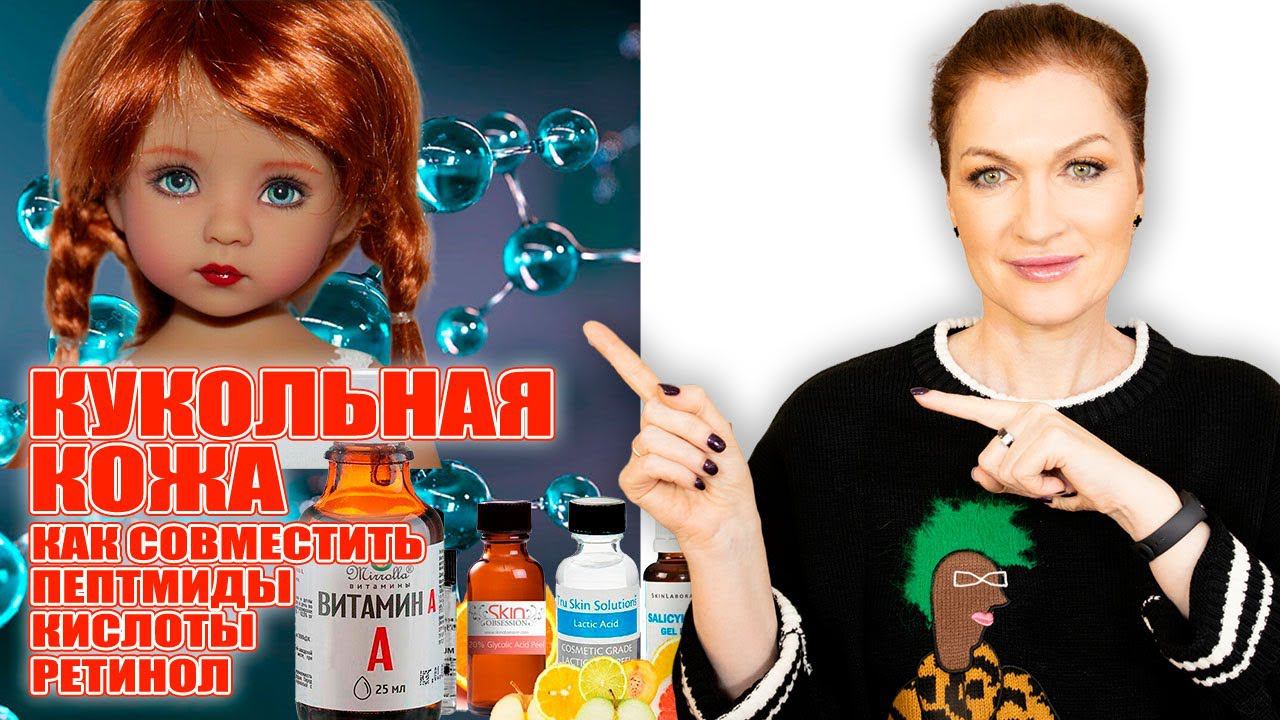 Гладкая кожа как у куклы даже в 50? Как сочетать РЕТИНОЛ, ПЕПТИДЫ и КИСЛОТЫ в одной рутине!! смотреть онлайн