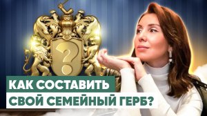 ГЕРАЛЬДИКА: Как создать фамильный герб семьи?