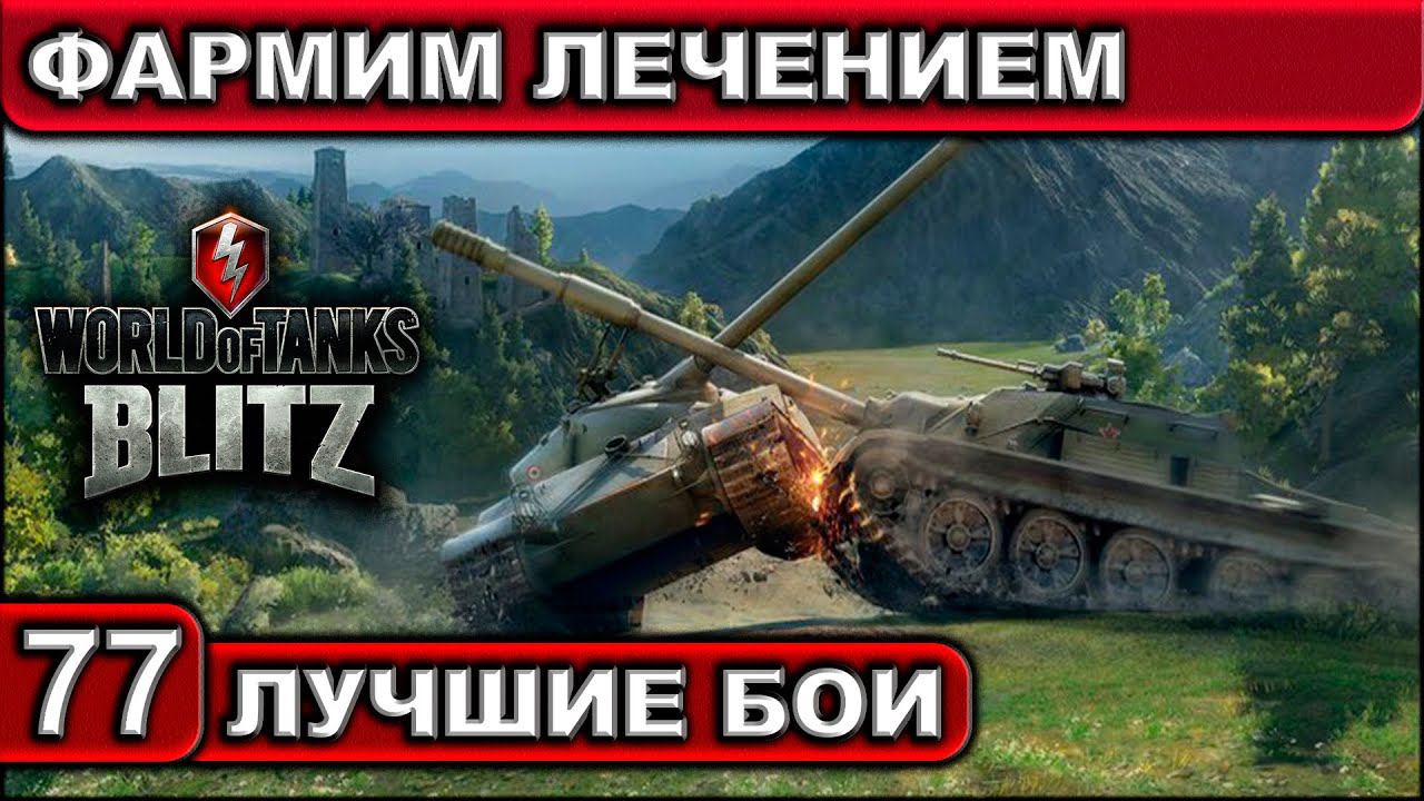 ФАРМИМ ЛЕЧЕНИЕМ ► WOT BLITZ ► Лучшие Бои #77 ► 2K 60FPS смотреть онлайн