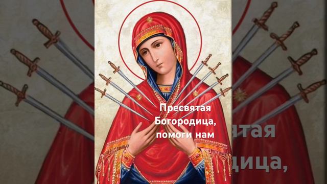 Чудотворная молитва Пресвятой Богородице «Семистрельная» #молитва #любовь #радость #богородица #бог смотреть онлайн
