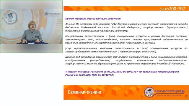 КонсультантКиров: Вебинар "КВР и КОСГУ примеры из практики" смотреть онлайн