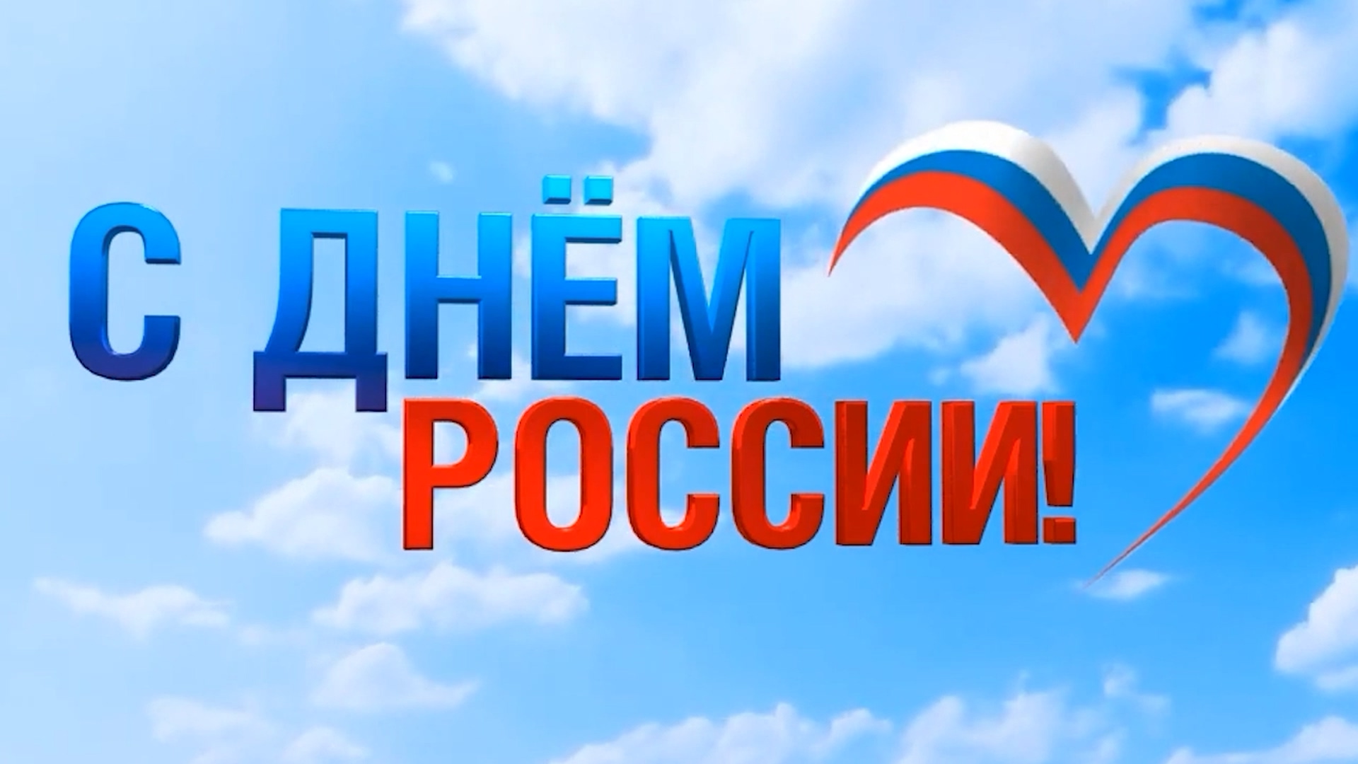 День России 2022 смотреть онлайн