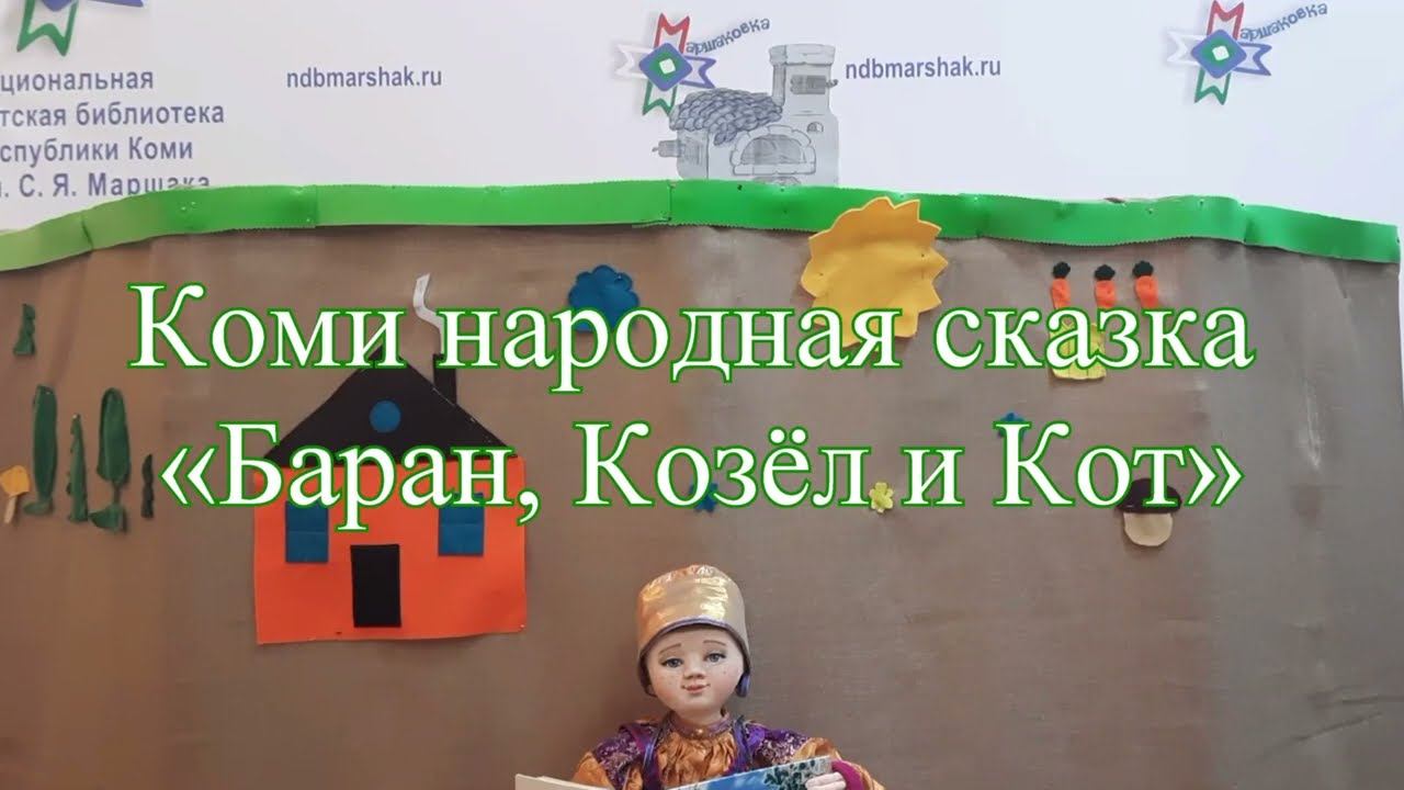 Кукольный спектакль «Меж, Кӧза да Кань» (Баран, Козёл и Кот) смотреть онлайн