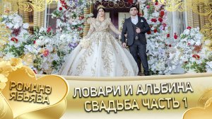 Ловари и Альбина! Одэл о Гриша о Бурдэнко кай о Шалга о Канученко. Свадьба часть 1.