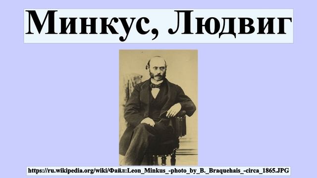 Минкус, Людвиг смотреть онлайн