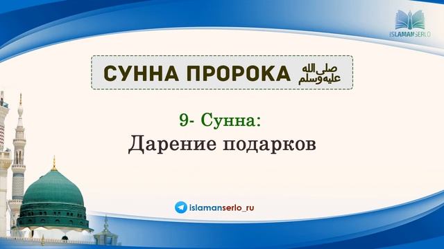 9-Сунна: Дарение подарков смотреть онлайн