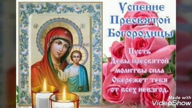 #Успение_Пресвятой_Богородицы Успение Пресвятой Богородицы ?28 августа. Поздравляю Вас друзья ❤️