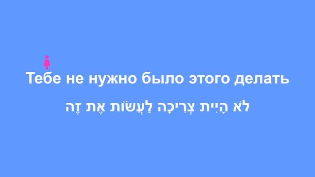 Глагол "нужно" в иврите (прошедшее время). "нужно было". Иврит для начинающих. смотреть онлайн