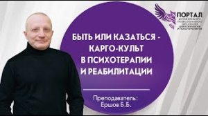 Быть или казаться - карго-культ в психотерапии и реабилитации