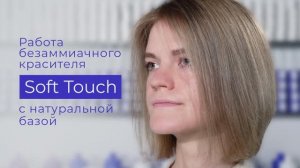 Работа безаммиачного красителя Concept Soft Touch с натуральной базой.