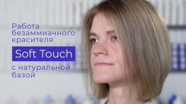 Работа безаммиачного красителя Concept Soft Touch с натуральной базой.