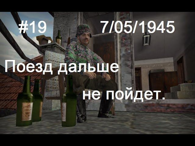 Hidden & Dangerous 2 прохождение #19. Два дня по капитуляции. Идем брать фашистский штабной поезд.