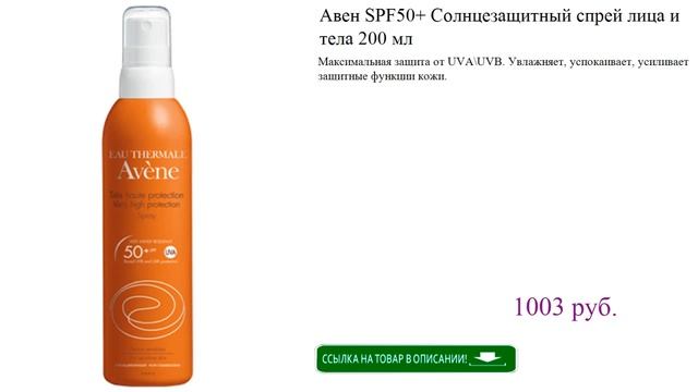 Авен SPF50 Солнцезащитный спрей лица и тела 200 мл
