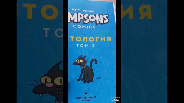 обзор комикса СИМПСОНЫ АНТОЛОГИЯ ТОМ 2 смотреть онлайн