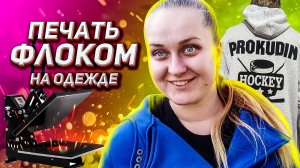 Печать на толстовке. Надпись флоком