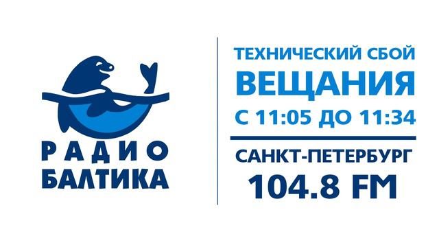 Технический сбой вещания с 11:05 до 11:34 (Радио Балтика (Санкт-Петербург - 104,8 FM), 26.10.2021) смотреть онлайн