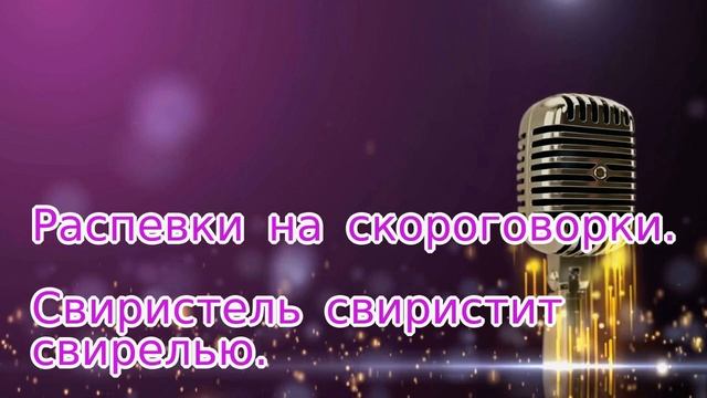 Распевки на скороговорки.8.Свиристель свиристит свирелью. смотреть онлайн