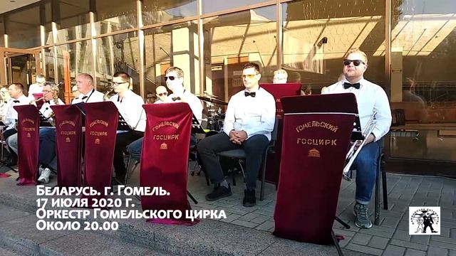 Оркестр Гомельского цирка. Музыкальные вечера у фонтана. Гомель. 17.07.2020