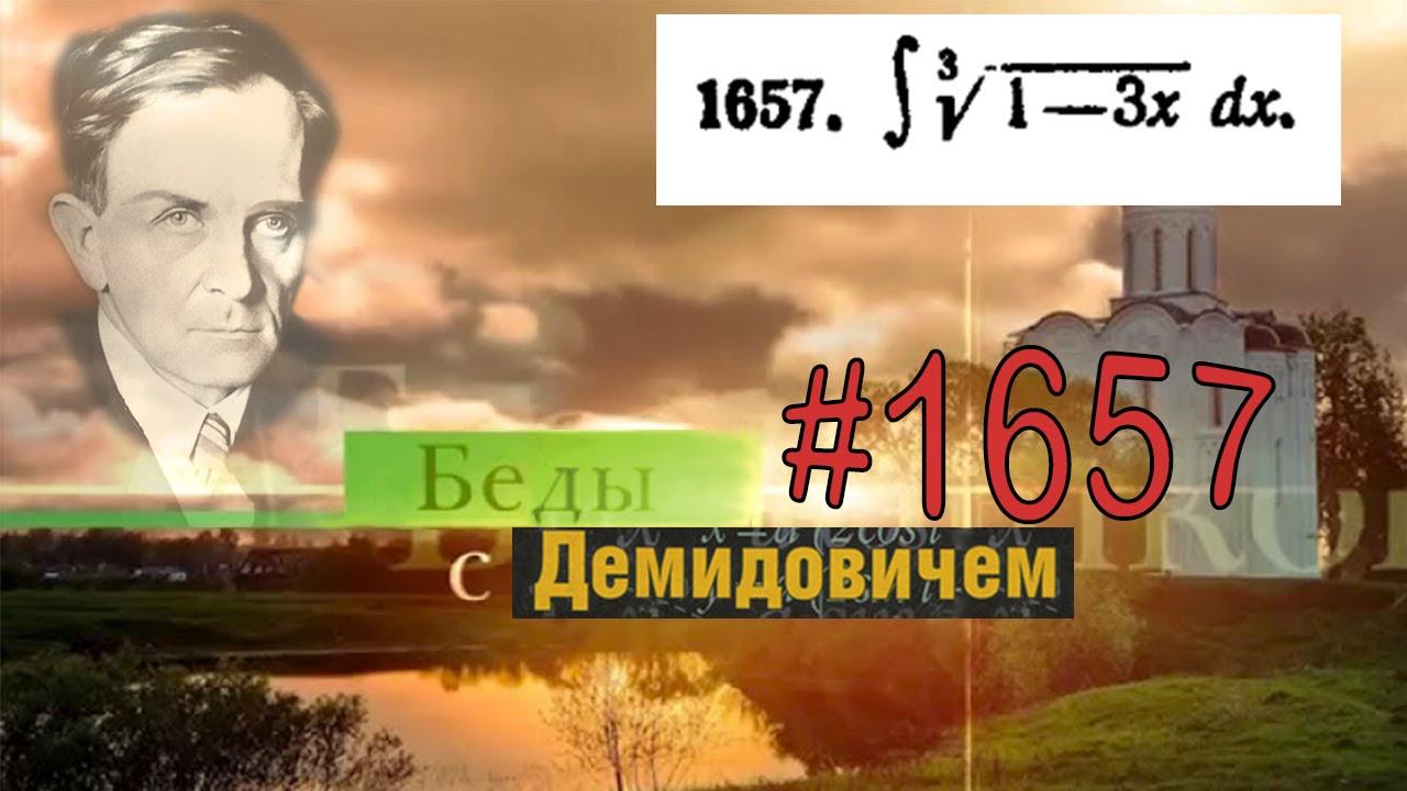 #1657 Номер 1657 из Демидовича | Неопределённый интеграл