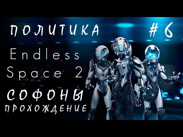 Endless Space 2: Политика #6 Софоны [прохождение]
