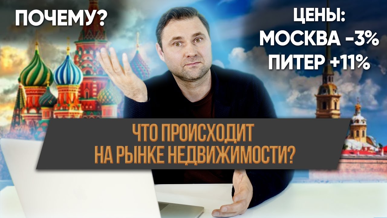 Цены на новостройки в Москве упали, а в Петербурге выросли! смотреть онлайн
