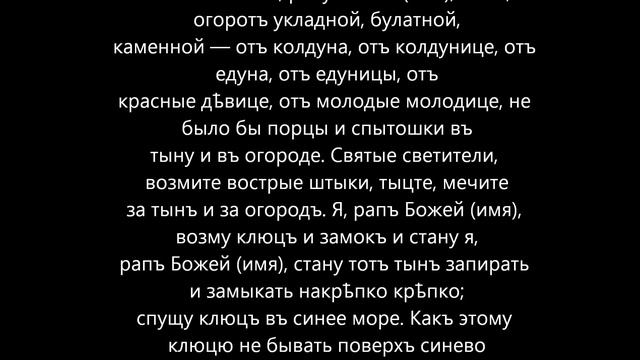 МОЛИТВА ЗАГОВОР ОТ ПОРЧИ смотреть онлайн