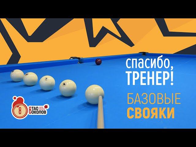 Как тренировать свояки в русском бильярде? смотреть онлайн