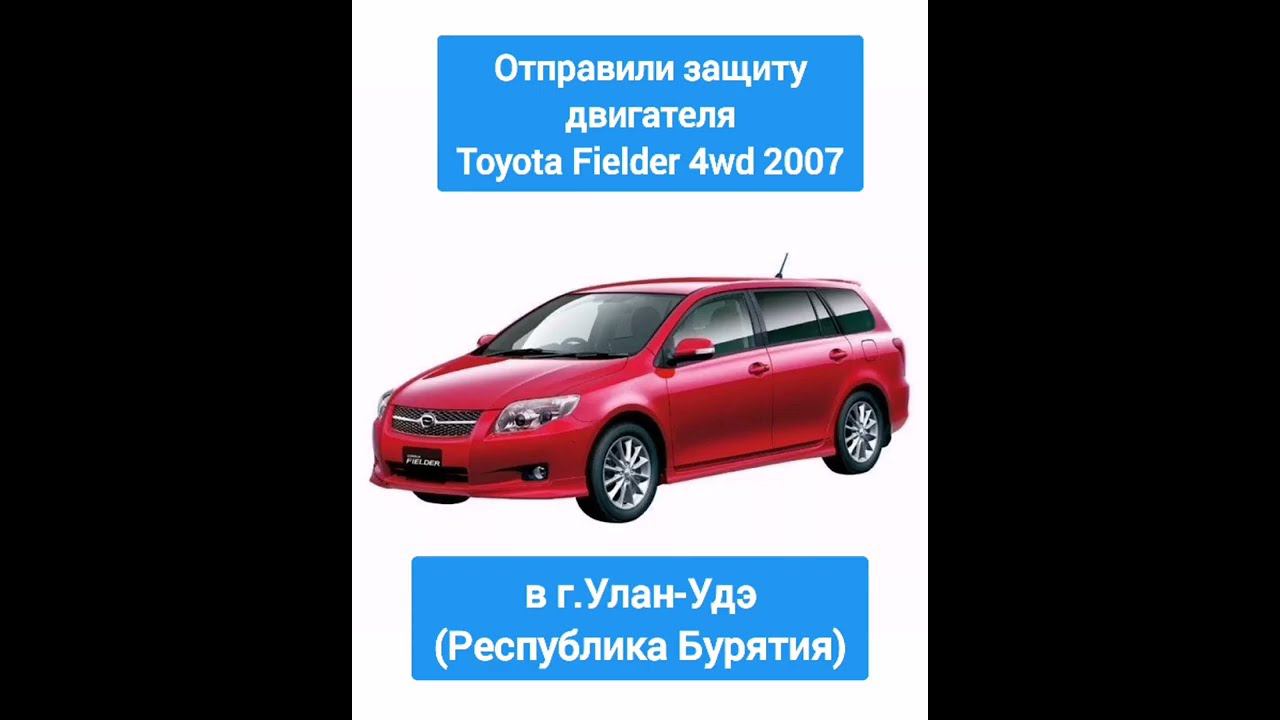 Отправка в г.Улан-Удэ. Защита двигателя и кпп Toyota Fielder 4wd 2007 смотреть онлайн