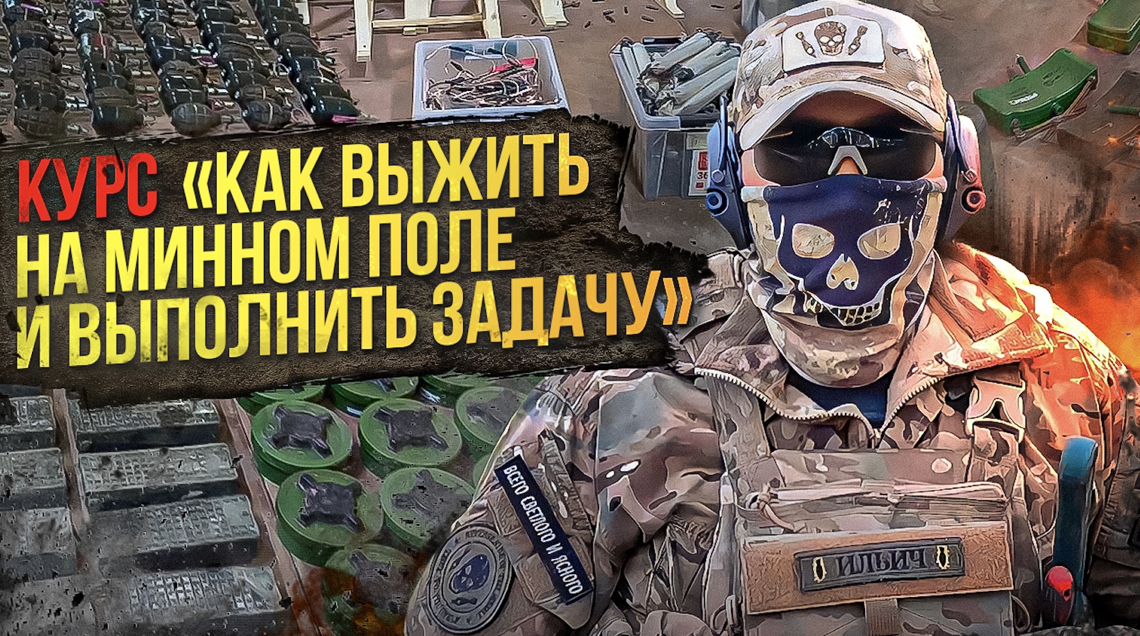 Курс "Как выжить на минном поле и выполнить задачу" смотреть онлайн