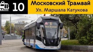 Информатор Трамвая 10