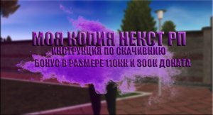 МОЯ КОПИЯ НЕКСТ РП С ОГРОМНЫМ БОНУСОМ| ГЛОБАЛЬНАЯ ОБНОВА + НОВАЯ ИНСТРУКЦИЯ ПО СКАЧИВАНИЮ