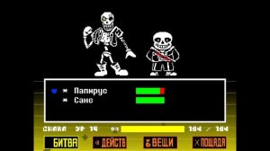 Undertale: Неверующий Папирус