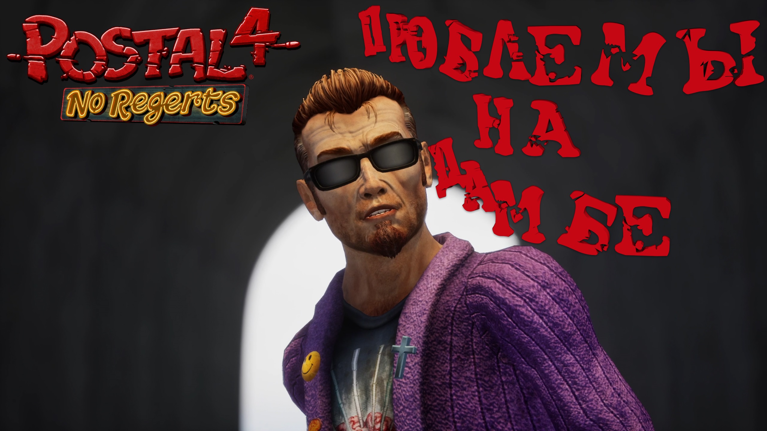 ПРОБЛЕМЫ НА ДАМБЕ ► Postal 4 #15