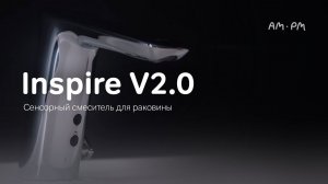 Inspire V2.0 Сенсорный смеситель для раковины