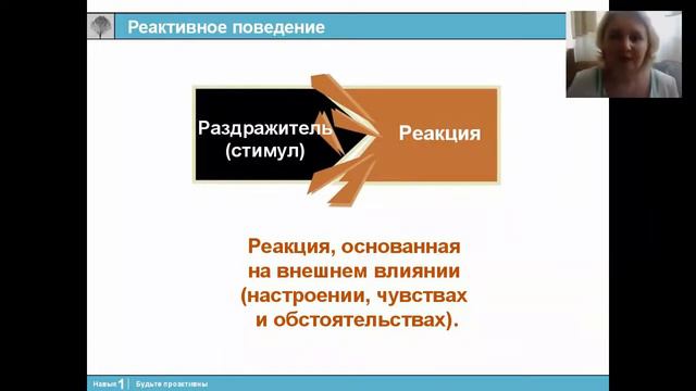 Что такое реактивное поведение. Отрывок второго вебинара «7 Навыков Высокоэффективных Людей®». смотреть онлайн