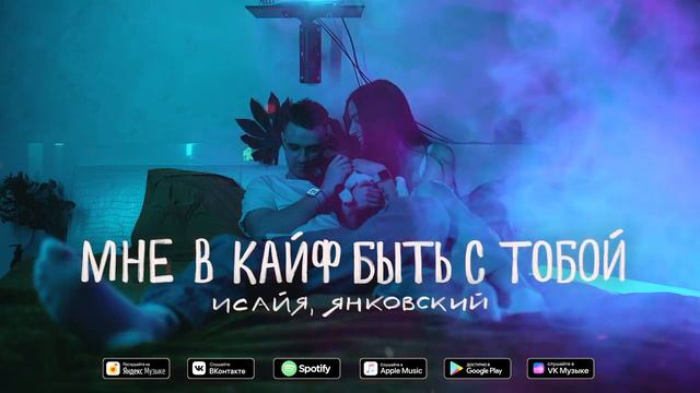Исайя, Янковский "Мне в кайф быть с тобой"🙏🔥♥️ смотреть онлайн