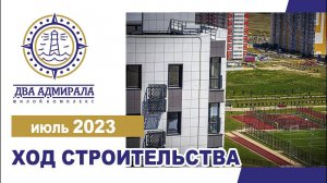 «Два Адмирала», АНАПА, июль 2023