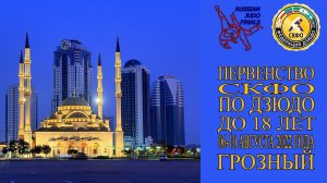 День 2 татами 2 утренняя часть первенство СКФО по дзюдо до 18 лет Грозный