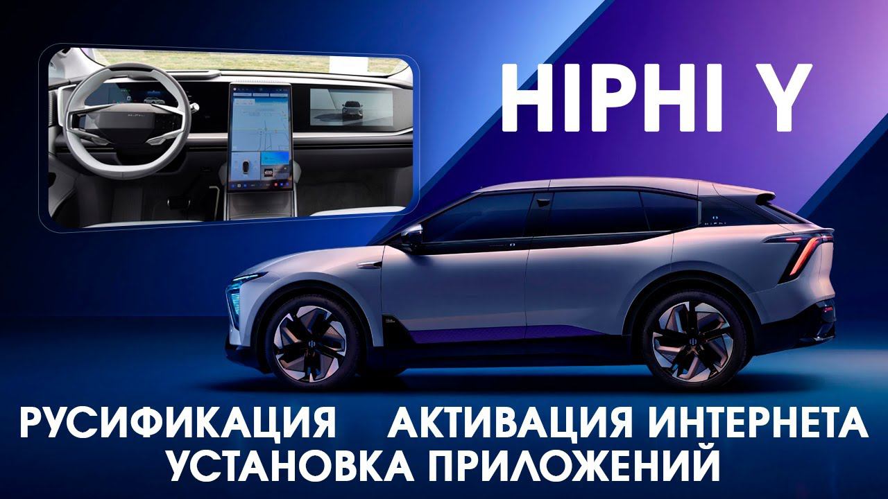Hiphi Y 2023-2024(China) - русский язык, приложения, часы, интернет и телематика. Xanavi.ru смотреть онлайн
