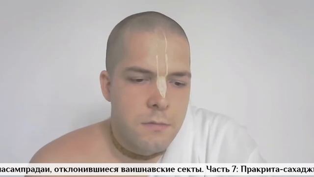 2020.07.13_Умапати дас – Апасампрадаи. Часть 7: Пракрита-сахаджии (Майапур) смотреть онлайн