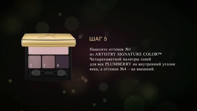 Вечерний макияж ARTISTRY смотреть онлайн